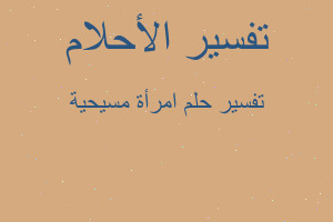 تفسير امرأة مسيحية في المنام