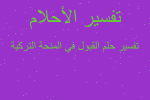 تفسير القبول في المنحة التركية في المنام تفسير القبول في المنحة التركية في المنام