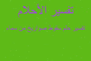 تفسير سقوط صواريخ من سماء في المنام