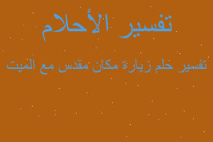 تفسير زيارة مكان مقدس مع الميت في المنام تفسير زيارة مكان مقدس مع الميت في المنام