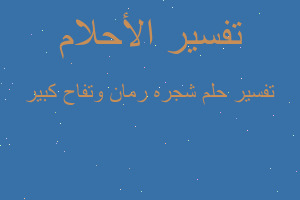 تفسير شجره رمان وتفاح كبير في المنام