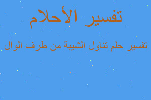 تفسير تناول الشيبة من طرف الوال في المنام