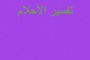 تفسير حفل تكريم حفظ القران للمت في المنام