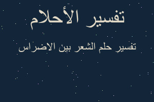 تفسير الشعر بين الاضراس في المنام