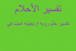 تفسير رويه اربعينيه اميت في في المنام