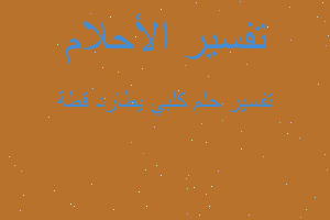 تفسير كلبي يطارد قطة في المنام