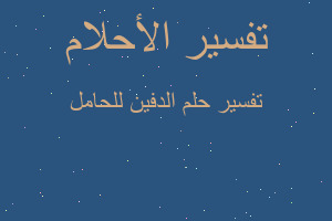 تفسير الدفين للحامل في المنام