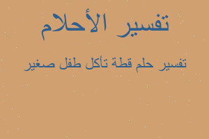 تفسير قطة تأكل طفل صغير في المنام