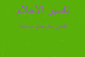 تفسير حمل ب بنت في المنام