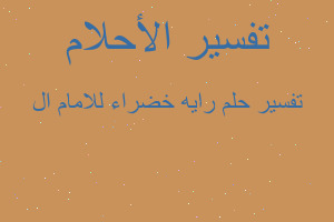 تفسير رايه خضراء للامام ال في المنام