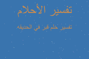 تفسير قبر في الحديقه في المنام تفسير قبر في الحديقه في المنام
