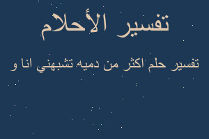 تفسير اكثر من دميه تشبهني انا و في المنام