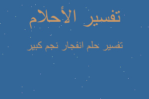 تفسير انفجار نجم كبير في المنام