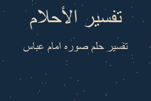 تفسير صوره امام عباس في المنام