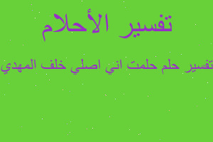 تفسير حلمت اني اصلي خلف المهدي في المنام