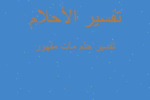 تفسير مات مقهور في المنام