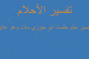 تفسير حلمت ابو جوزي مات وهو عاي في المنام