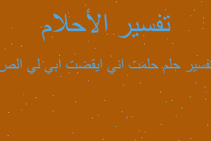 تفسير حلمت اني ايقضت ابي لي الص في المنام