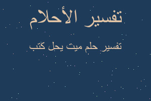 تفسير ميت يحل كتب في المنام