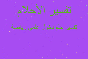 تفسير دخول علمي رياضة في المنام