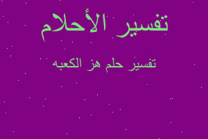 تفسير هز الكعبه في المنام