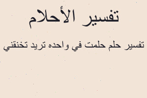 تفسير حلمت في واحده تريد تخنقني في المنام تفسير حلمت في واحده تريد تخنقني في المنام
