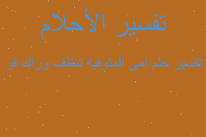 تفسير امى المتوفيه تنظف وراك فر في المنام تفسير امى المتوفيه تنظف وراك فر في المنام