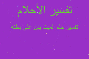 تفسير الميت يئن على بطنه في المنام