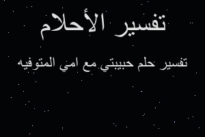 تفسير حبيبتي مع امي المتوفيه في المنام