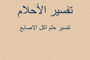 تفسير اكل الاصابع في المنام