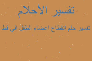 تفسير انقطاع اعضاء الطفل الي قط في المنام