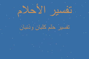 تفسير كلبان وذئبان في المنام