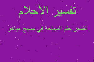 تفسير السباحة في مسبح مياهو في المنام