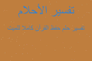 تفسير حفظ القرآن كاملا للميت في المنام تفسير حفظ القرآن كاملا للميت في المنام