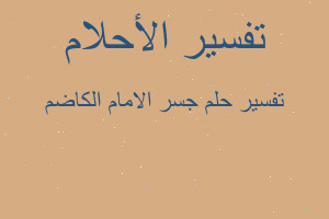 تفسير جسر الامام الكاضم في المنام