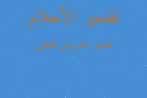 تفسير منى الخيل في المنام