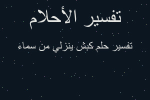 تفسير كبش ينزلي من سماء في المنام