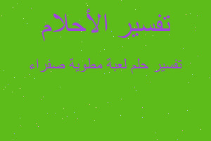 تفسير لعبة مطوية صفراء في المنام تفسير لعبة مطوية صفراء في المنام