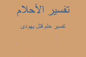 تفسير قتل يهودى في المنام