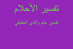 تفسير والدي الحقيقي في المنام