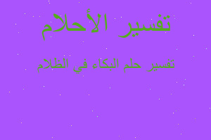 تفسير البكاء في الظلام في المنام