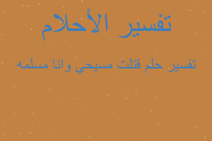 تفسير قتلت مسيحي وانا مسلمه في المنام