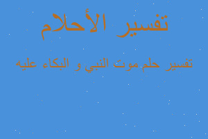 تفسير موت النبي و البكاء عليه في المنام