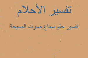 تفسير سماع صوت الصيحة في المنام