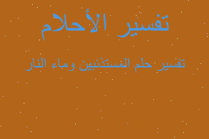 تفسير المستذئبين وماء النار في المنام