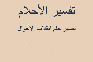 تفسير انقلاب الاحوال في المنام