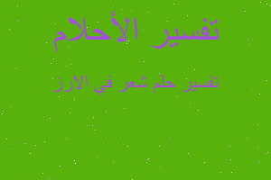 تفسير شعر في الارز في المنام