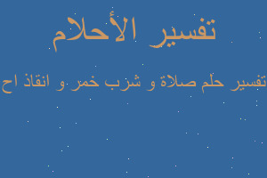 تفسير صلاة و شرب خمر و انقاذ اح في المنام