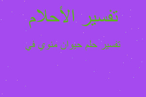 تفسير حيوان منوي في في المنام