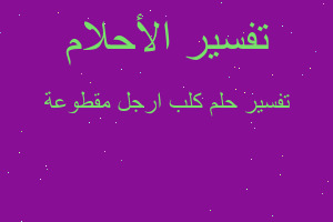 تفسير كلب ارجل مقطوعة في المنام تفسير كلب ارجل مقطوعة في المنام